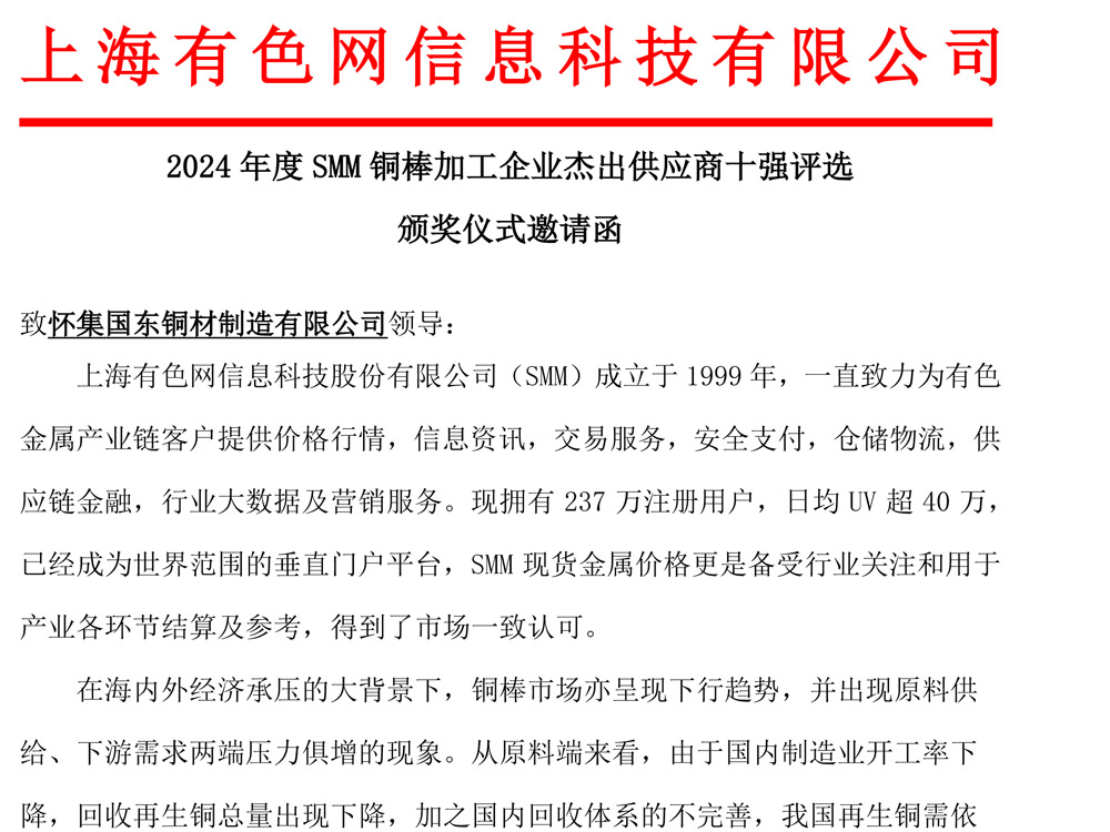 2024年度SMM銅棒加工企業(yè)杰出供應(yīng)商十強(qiáng)評(píng)選頒獎(jiǎng)儀式邀請(qǐng)函